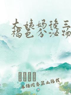 大姨妈后三天有褐色分泌物怎么回事