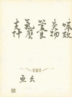 支气管炎咳嗽吃什么食物效果好