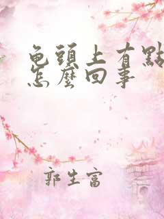 龟头上有点脱皮怎么回事