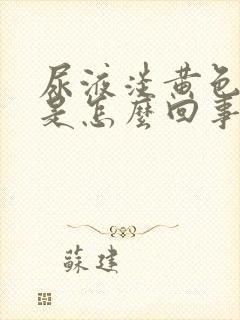 尿液淡黄色浑浊是怎么回事