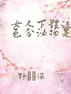 女人下体流出白色分泌物是为什么