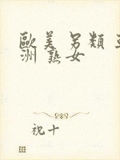 欧美 另类 亚洲 熟女