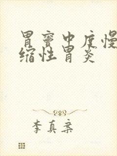 胃窦中度慢性萎缩性胃炎