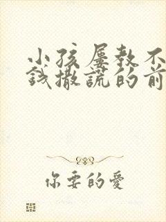 小孩屡教不改偷钱撒谎的前期症状