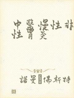 中医慢性非萎缩性胃炎