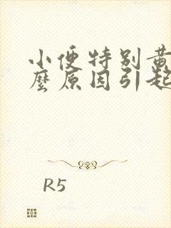 小便特别黄是什么原因引起的