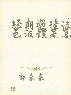 经期过后流出黄色液体是怎么回事