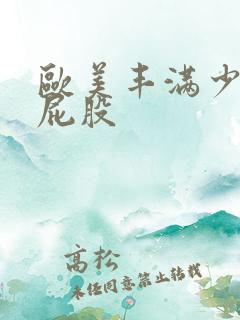 欧美丰满少妇大屁股