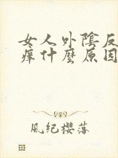 女人外阴反复瘙痒什么原因