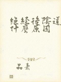 绝经后阴道刺痛什么原因