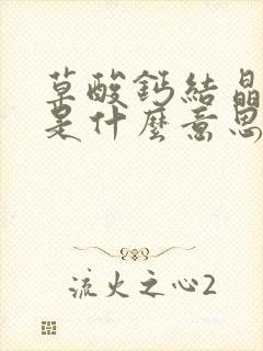 草酸钙结晶阳性是什么意思