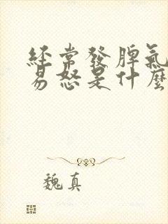 经常发脾气暴躁易怒是什么原因