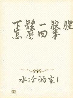 下体一股腥臭味怎么回事