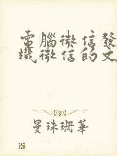 电脑微信发给手机微信的文件在哪里