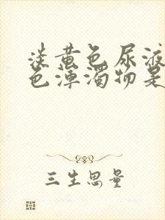 淡黄色尿液有白色浑浊物是怎么回事