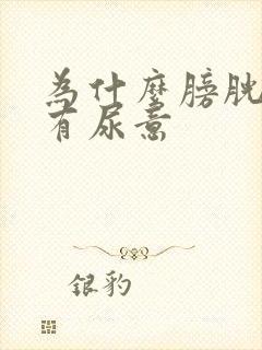 为什么膀胱总是有尿意