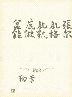 盆底肌肌张力高能做凯格尔运动么