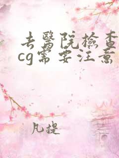 去医院检查血hcg需要注意什么