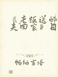 《老板送醉酒丈夫回家》日剧