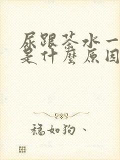 尿跟茶水一样黄是什么原因