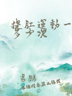 提肛运动一般做多少次