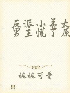 反派小弟太逆天男主慌了原版