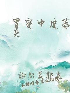 胃窦中度萎缩胃炎