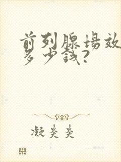 前列腺场效消融多少钱?