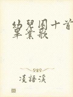 幼儿园十首最火毕业歌