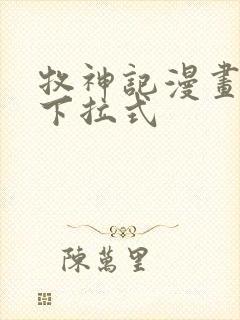 牧神记漫画免费下拉式