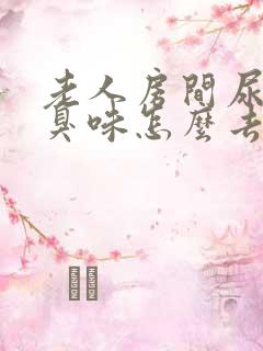 老人房间尿骚味臭味怎么去除