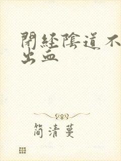 闭经阴道不规则出血