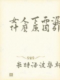 女人下面漏尿是什么原因引起的