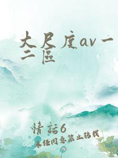 大尺度av一区二区