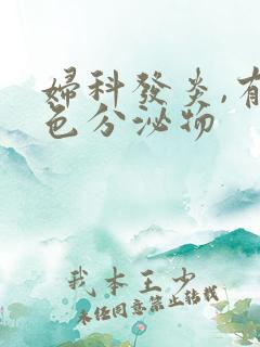 妇科发炎,有黄色分泌物