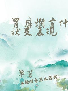 胃糜烂有什么症状及表现