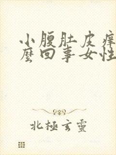 小腹肚皮痒是怎么回事女性