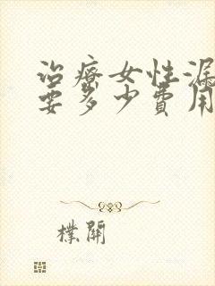 治疗女性漏尿需要多少费用