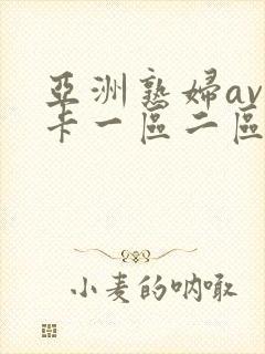 亚洲熟妇av不卡一区二区三区