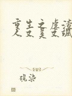 重生之虐渣霍夫人又美又飒