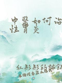 中医如何治疗慢性胃炎