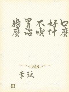 肠胃不好口臭怎么治吃什么药效果好