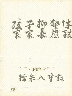 孩子抑郁休学在家家长应该怎么做