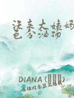 没来大姨妈有红色分泌物