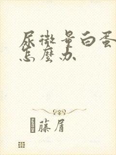 尿微量白蛋白高怎么办