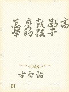 怎么鼓励高一厌学的孩子