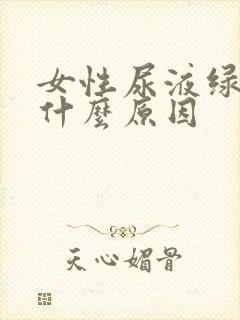 女性尿液绿色是什么原因