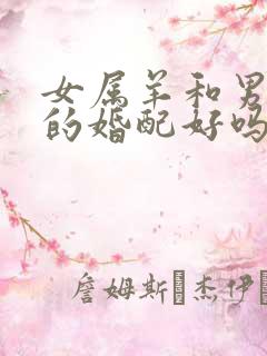 女属羊和男属鼠的婚配好吗