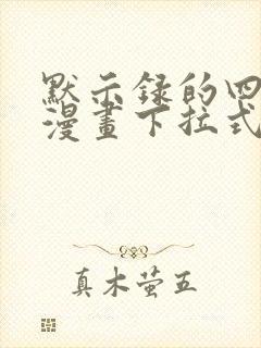 默示录的四骑士漫画下拉式奇漫屋