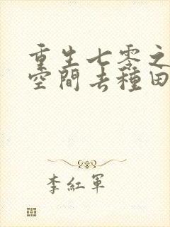 重生七零之带着空间去种田免费阅读